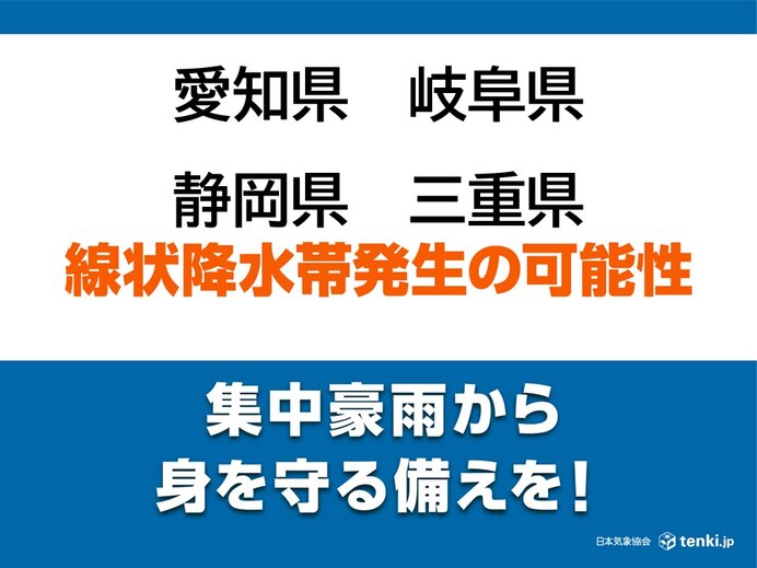 東海で線状降水帯発生のおそれ　災害の危険度が急激に高まる　四国や九州で激しい雨も